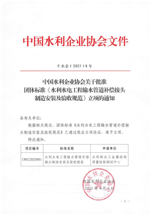金年会|金年会·jinnian(金字招牌)诚信至上关于批准团体标准《水利水电工程输水管道补偿接头制造安装及验收规范》立项的通知_00.jpg