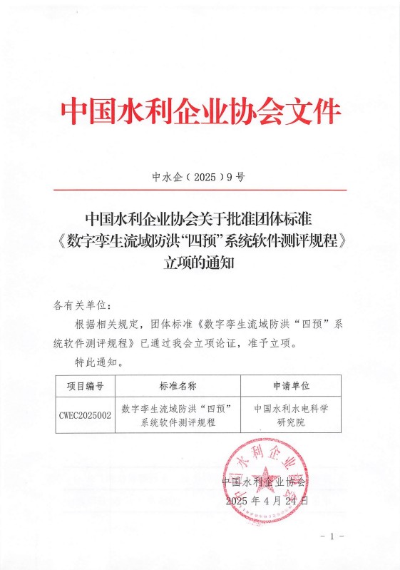 金年会|金年会·jinnian(金字招牌)诚信至上关于批准团体标准《数字孪生流域防洪四预系统软件测评规程》立项的通知_00.jpg