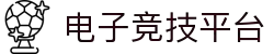 电子竞技平台 - 专业电竞赛事与游戏资讯